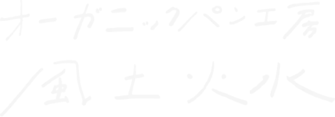 風土火水