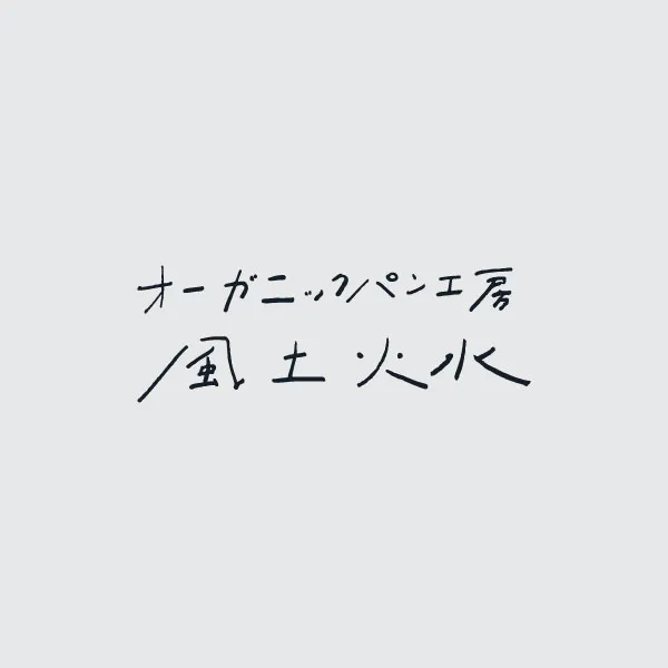 風土火水