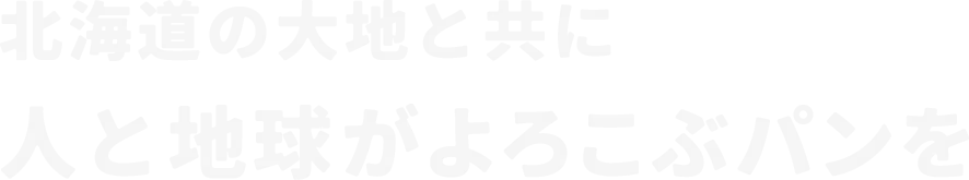 北海道の大地と共に人と地球がよろこぶパンを